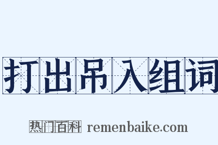 打出吊入组词是什么意思的图片